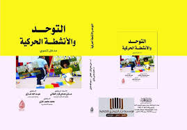 التوحد والانشطة الحركية مدخل تنموي