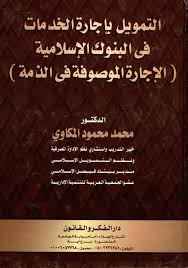 التمويل بإجارة الخدمات فى البنوك الإسلاميه الإجاره الموصوفة فى الزمة