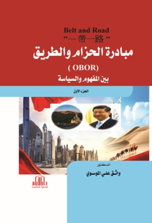 مبادرة الحزام والطريق ( OBOR ) موسوعة في 3 مجلدات