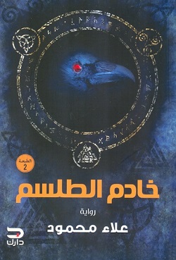 خادم الطلسم