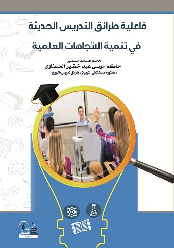 فاعلية طرائق التدريس الحديثة في تنمية الاتجاهات العلمية