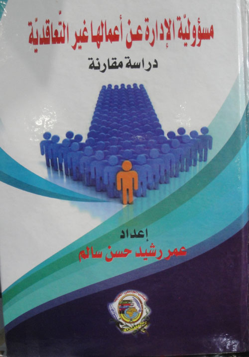 مسؤوليَّة الإدارة عـن أعمالهـا غير التَّعاقديَّة دراسة مقارنة