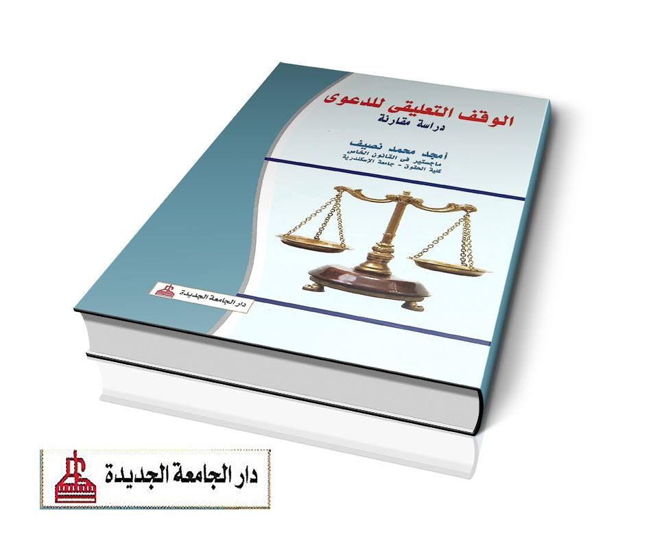 الوقف التعليقى للدعوى - دراسة مقارنة