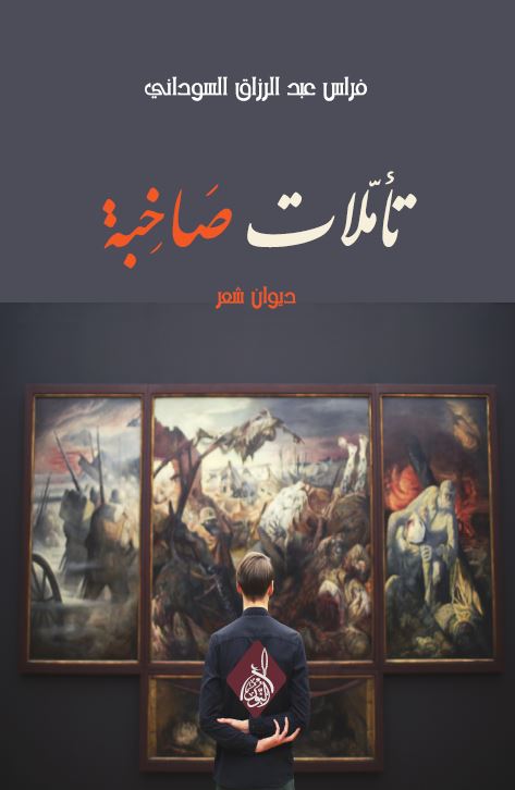 تأملات صاخبة