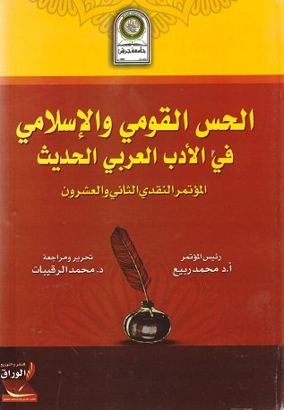 الحس القومي والإسلامي في الادب العربي الحديث:المؤتمر النقدي التاني والعشرون