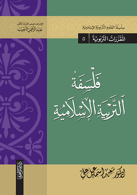 فلسفة التربية -سلسلة العلوم التربوية الإسلامية -المفررات التربوية (5)
