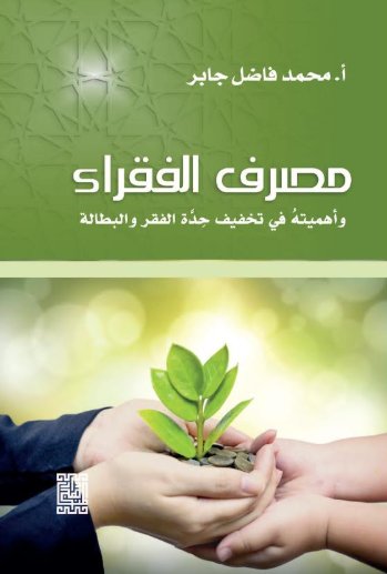 مَصْرِف الفُقَراء وأهميتهُ في تخفيف حدِةَّ الفقر والبطالة