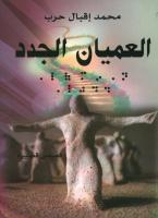 العميان الجدد