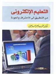 التعليم الالكترونى من التطبيق الى الاحتراف والجودة