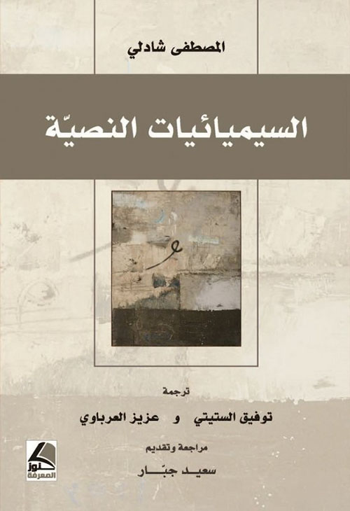 السيميائيات النصية