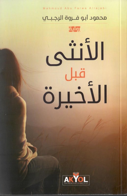 الأنثى قبل الأخيرة
