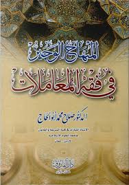 المنهاج الوجيز في فقه المعاملات