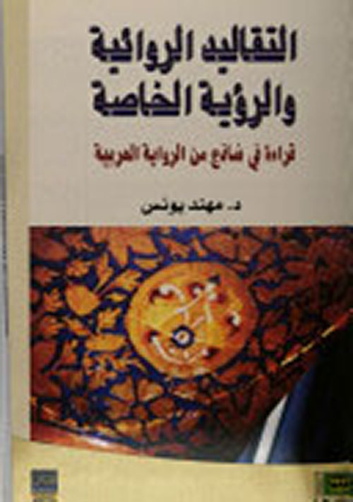 التقاليد الروائية والرؤية الخاصة