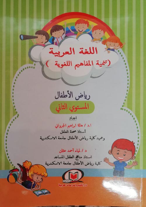 كتاب اللغة العربية (تنمية المفاهيم اللغوية ) رياض الأطفال المستوي الثاني