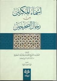 أسماء المكنين من رجال الصحيحين