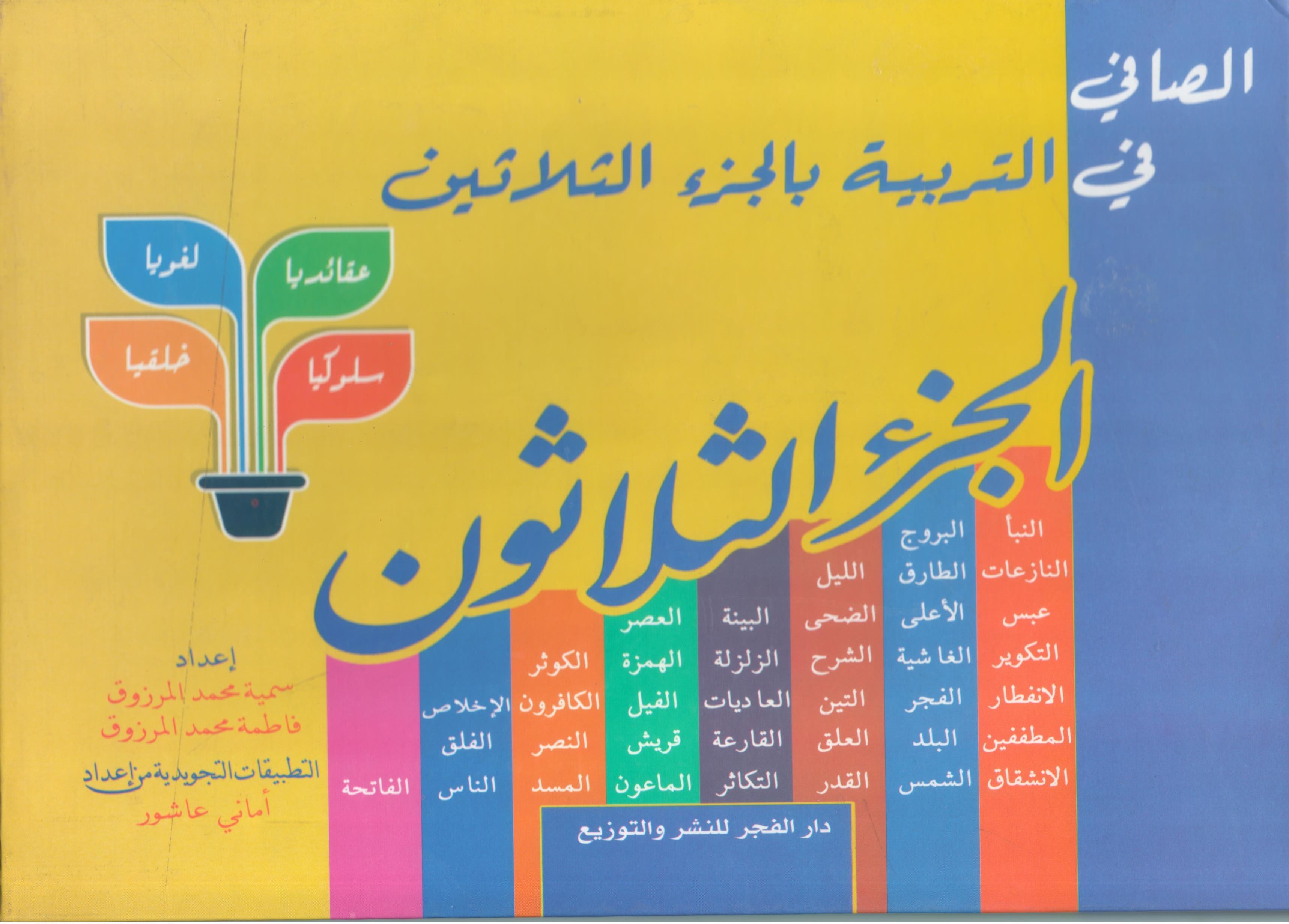 الصافى فى التربية بالجزء الثلاثين ( جزء عم)