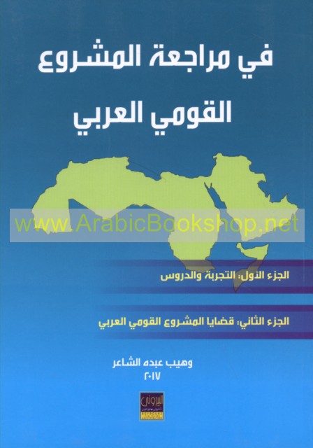 في مراجعة المشروع القومي العربي