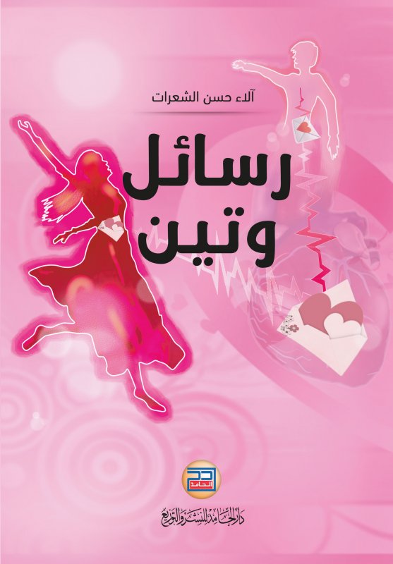رسائل وتين