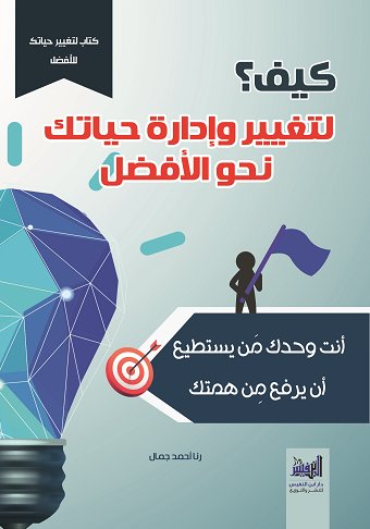 كيف؟ لتغيير وإدارة حياتك نحو الأفضل