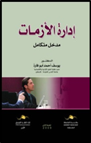 إدارة الأزمات