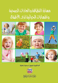 مهارة النظافة والعادات الصحية والمهارات الحياتية لدى الاطفال