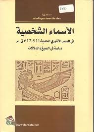 الاسماء الشخصية في العصر الاشوري الحديث