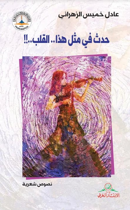 حدث في مثل هذا... القلب
