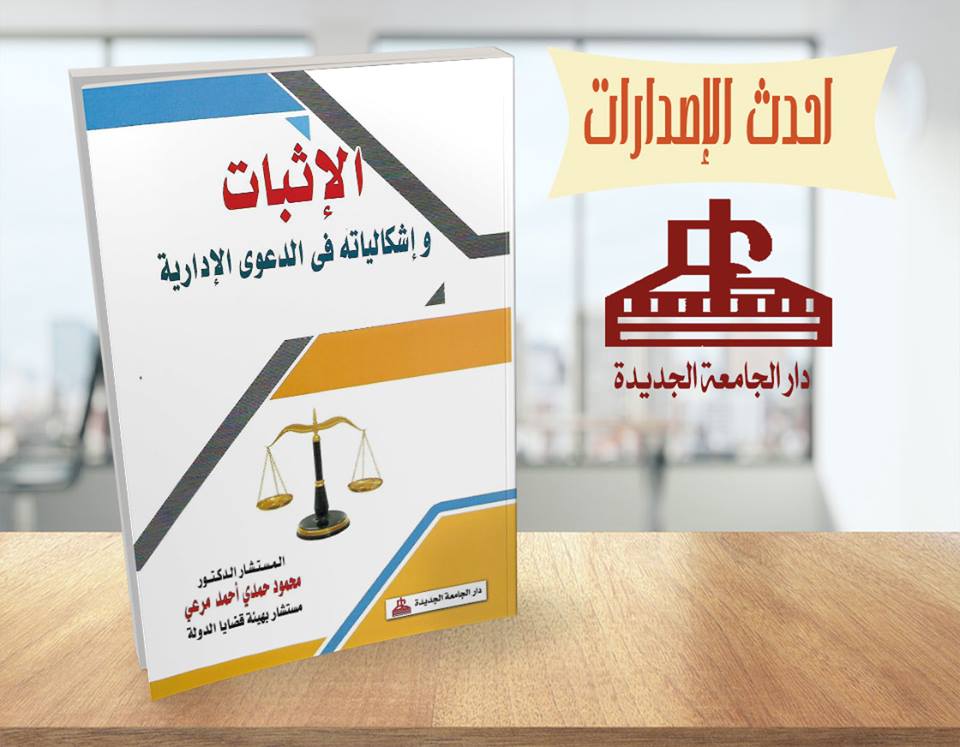 الاثباث واشكالياته فى الدعوى الادارية