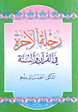 رحلة الآخرة في القرآن والسنة