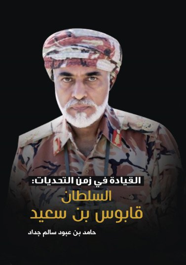 القيادة في زمن التحديات: السلطان قابوس بن سعيد