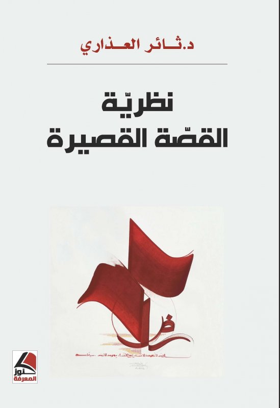 نظرية القصة القصيرة