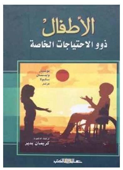 الأطفال ذوو الاحتياجات الخاصة