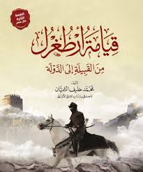 قيامة أرطغرل من القبيلة إلى الدولة
