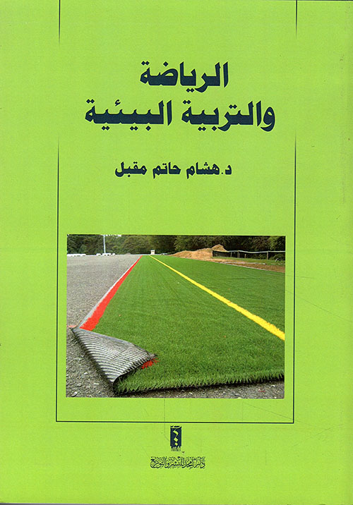 الرياضة والتربية البيئية
