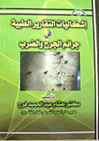 إشكاليات التقارير الطبية في جرائم الجرح والضرب