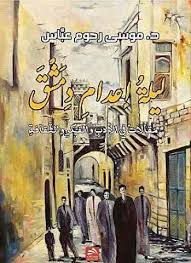 ليلة إعدام دمشق- مقالات في الأدب والفكر والثقافة