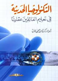 التكنولوجيا الحديثة فى تعليم الفائقين عقلياَ