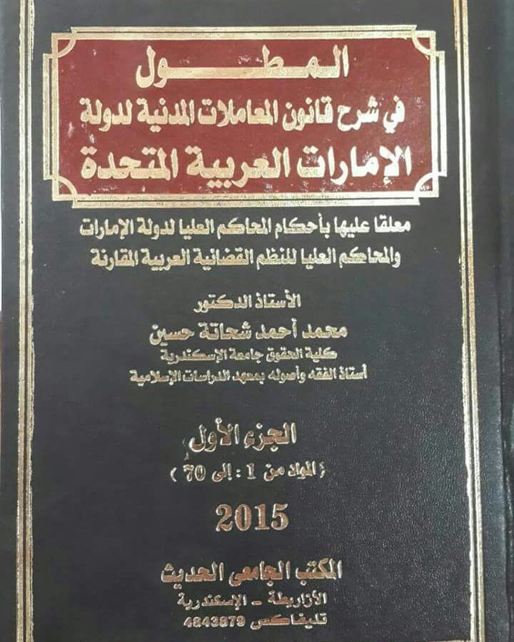 المطول في شرح قانون المعاملات المدنية لدولة الإمارات العربية المتحدة معلقا عيها بأحكام المحاكم العليا لدولة الإمارات