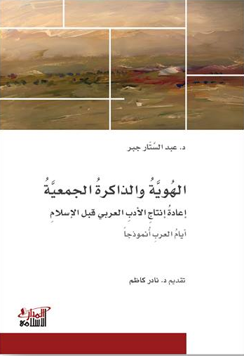 الهوية والذاكرة الجمعية:إعادة إنتاج الأدب العربي قبل الإسلام