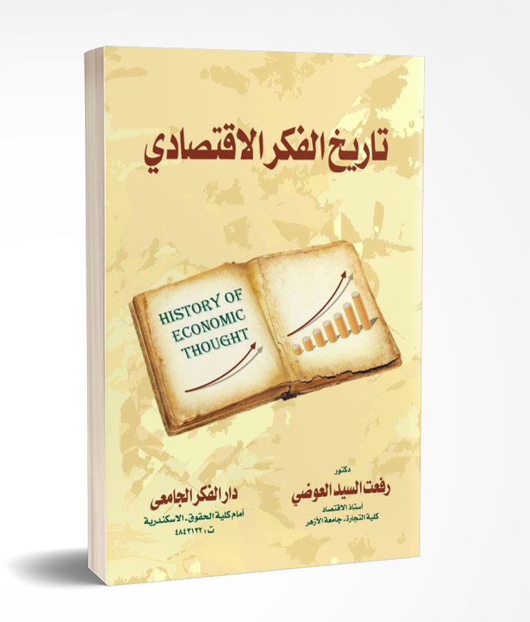 تاريخ الفكر الإقتصادى