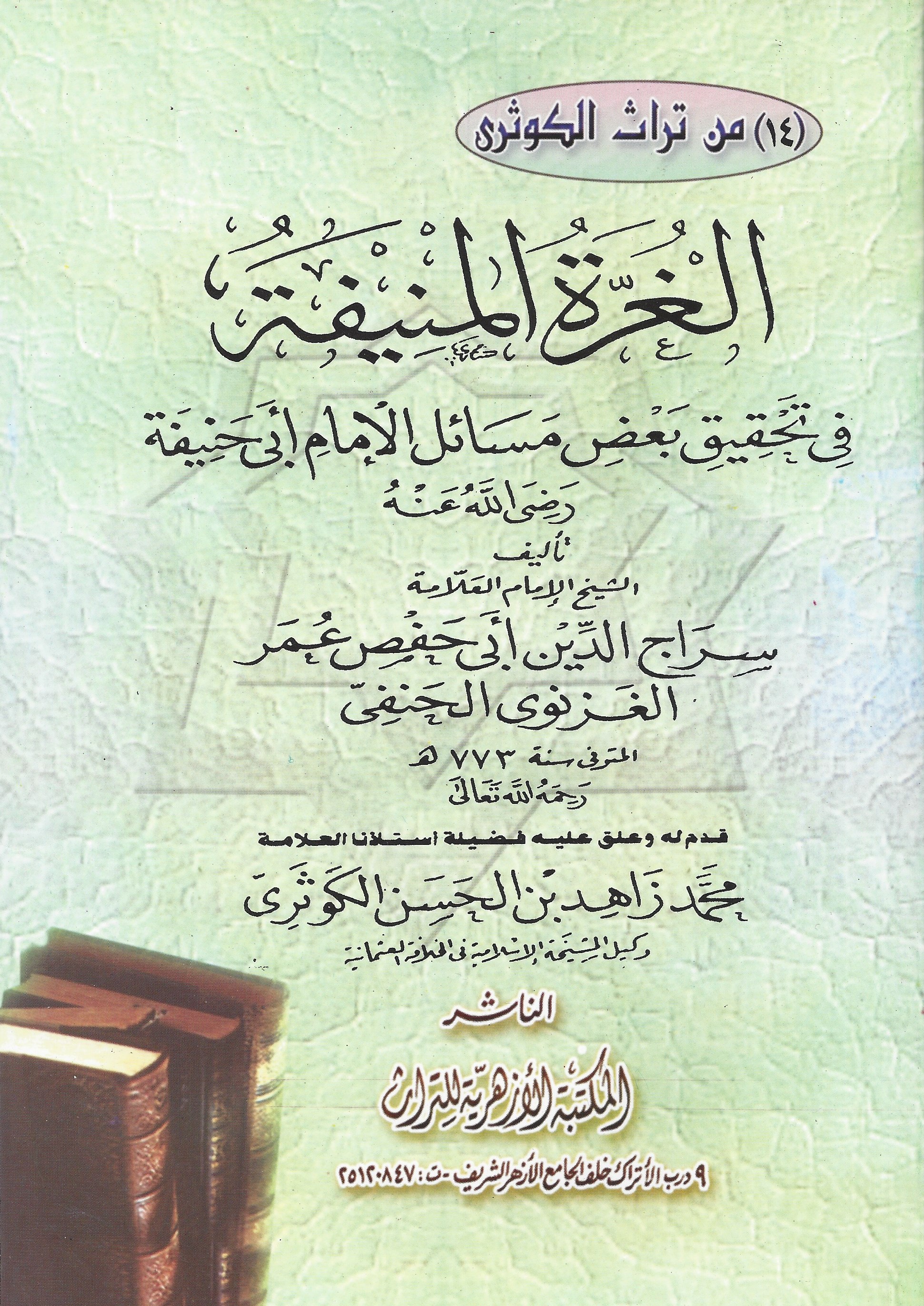 الغرة المنيفة في ترجيح مذهب ابي حنيفة