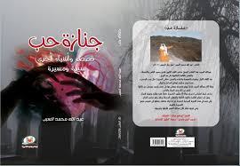 جنازة حب قصص وأشياء أخري سيرة ومسيرة