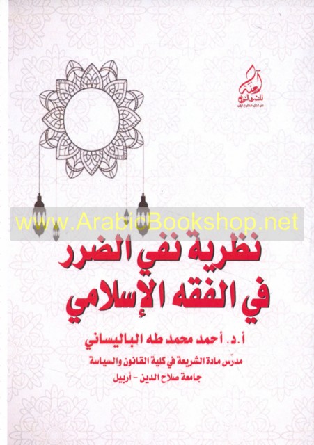 نظرية نفي الضرر في الفقه الاسلامي