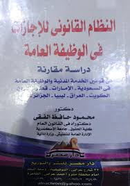 النظام القانونى للأجازات فى الوظيفة العامة دراسة مقارنة