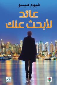 عائد لابحث عنك