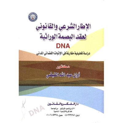 الإطار الشرعى والقانونى لعقد  البصمة الوراثية