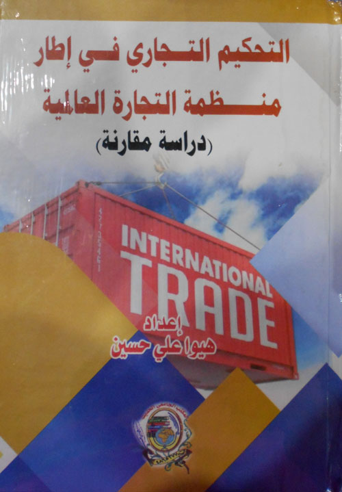 التحكيم التجاري في إطار منظمة التجارة العالمية (دراسة مقارنة)