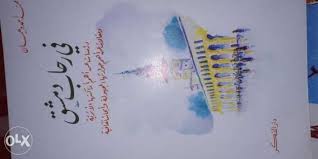 في رحاب دمشق : دراسات عن أهم أماكنها الأثرية ومقالات عن أهم حوادثها المجهولة وأبحاث ثقافية