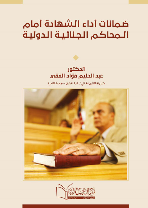 ضمانات أداء الشهادة أمام المحاكم الجنائية الدولية
