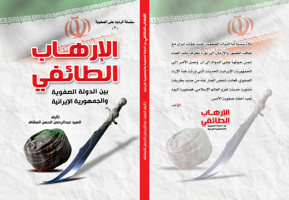 الإرهاب الطائفي بين الدولة الصفوية والجمهورية الايرانية